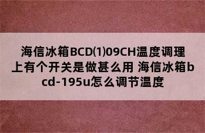 海信冰箱BCD⑴09CH温度调理上有个开关是做甚么用 海信冰箱bcd-195u怎么调节温度